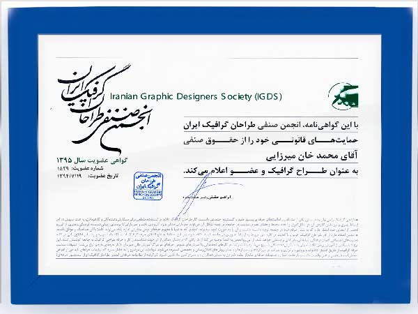 عضویت در انجمن صنفی طراحان گرافیک محمد خان میرزائی