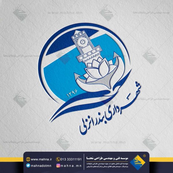طراحی لوگو شهرداری بندرانزلی و مصوبات شورای شهر انزلی