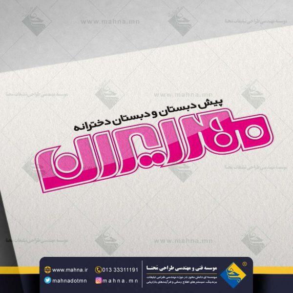 طراحی لوگو تایپ دبستان دخترانه و مرکز آموزشی مهر ایران