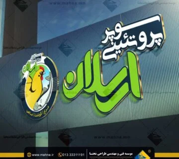 طراحی تابلو فروشگاه سوپر پروتئینی ارسلان