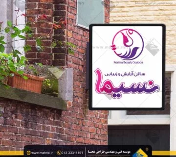 طراحی تابلو سردرب پرچمی سالن زیبایی و آرایش