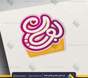 طراحی لوگو فروشگاه نان و شیرینی بویان